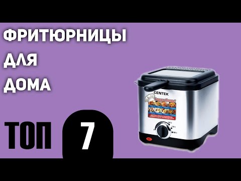 ТОП—7. Лучшие фритюрницы для дома. Рейтинг 2020 года!