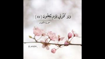 وَلَا تُخْزِنِي يَوْمَ يُبْعَثُونَ (87) سورة الشعراء