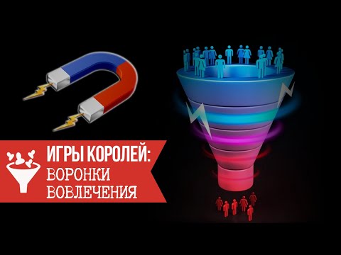Игры Королей: Воронки вовлечения