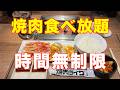 時間無制限 焼肉ライク 食べ放題