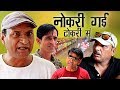 नौकरी गई टोकरी में I Don't Need Private Service Rajasthani Hariyanvi comedy | Murari Ki Kocktail