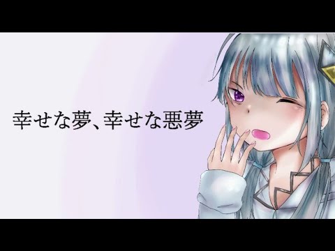 幸せな夢、幸せな悪夢 ／ 平均以下 feat.可不   (Happy Dreams, Happy Nightmares / BelowAverage feat.KAFU)