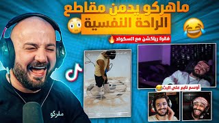 ردة فعل ماهركو على مقاطع التيك توك !! دبل فيس كام مع السكواد  أوسم نايم على البث