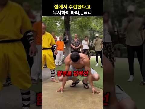 절에서 수련한다고 무시하지 마라…ㅂㄷ