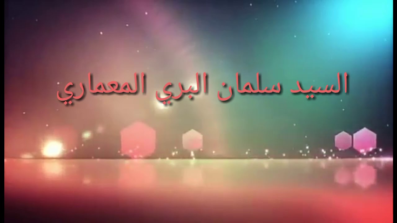 صلاة الله عليك يابن امونه(((شيخ المداحين السيد سلمان احمد البري المعماري)))