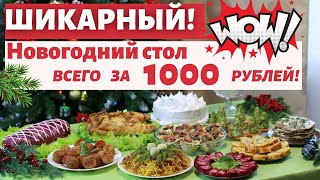 НОВОГОДНИЙ СТОЛ за 1000 рублей 🎄 Меню на Новый год 2021