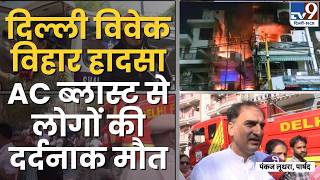 Delhi Fire Tragedy: Vivek Vihar में AC Blast से लोगों की दर्दनाक मौतें, इलाके में हड़कंप!