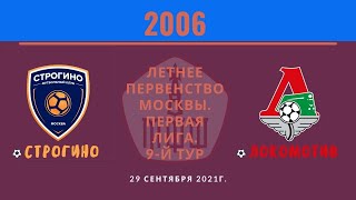 "Строгино" - "Локомотив" 2006 | Летнее Первенство 2021. Клубная лига | Обзор |1:1