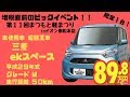 第１１回まつもと軽まつり未使用車目玉車「三菱　ekスペース」