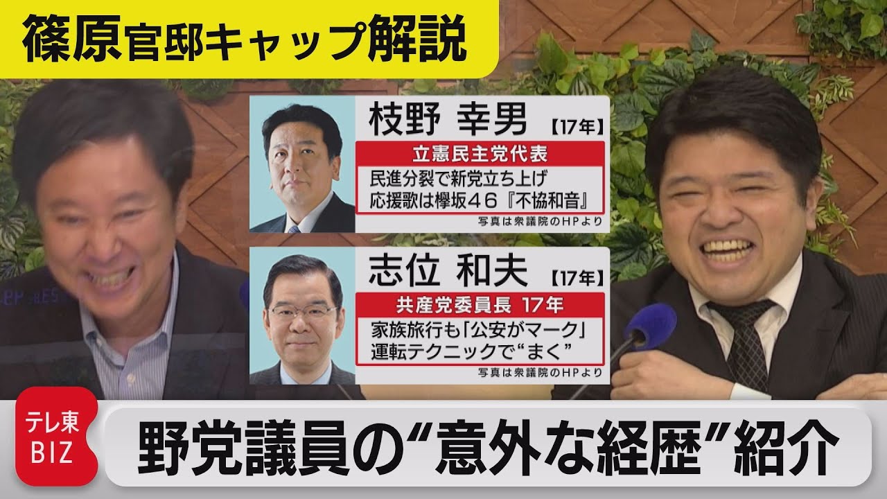 野党幹部＆議員の意外な経歴を紹介【テレ東 官邸キャップ篠原裕明の政治解説】（2021年10月11日）