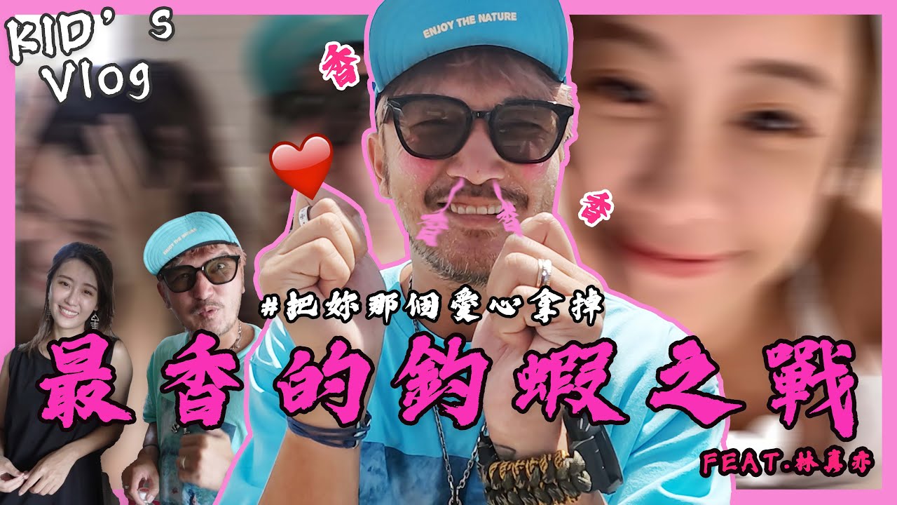 我的釣蝦首戰！贏就解鎖那顆心！【村長的釣魚系列 EP21】 @zhenyi_yuna @Bomb1988