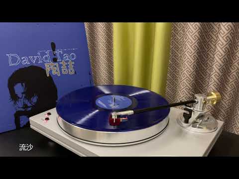 Vinyl/黑胶试听 | 流沙 - 陶喆 | 陶喆同名专辑