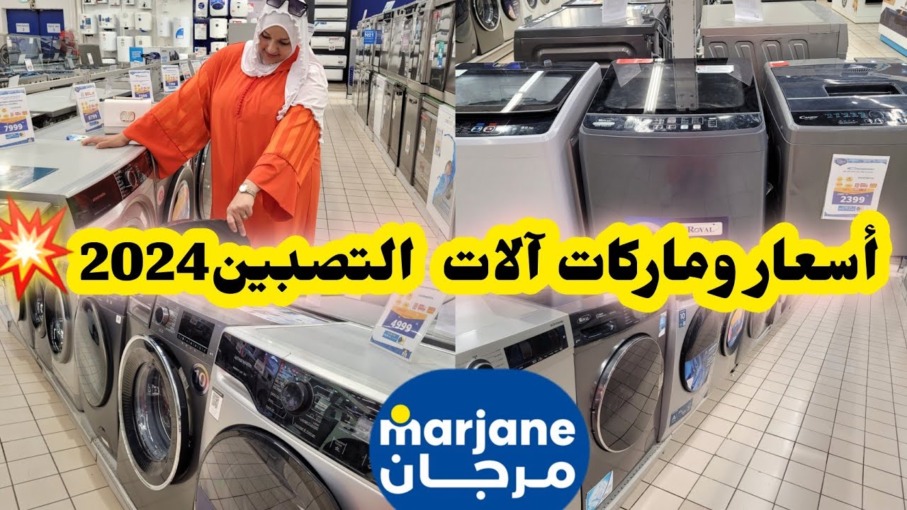 أسعار وماركات آلات التصبين في مرجان💥2024وجمبع الأحجام،معلومات مهمة قبل الشراء