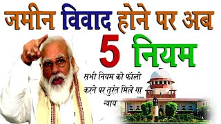 जमीन विवाद होने पर अब 5 बड़े नियम | jamin ...