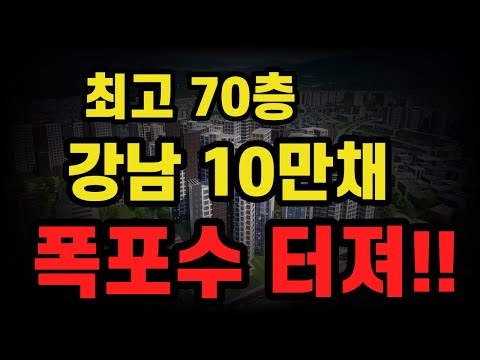 압구정 청담 대치 도곡 개포 일원 강남에서 최고 70층 아파트 10만채 터졌다!!