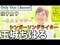 【歌手 ホストマザー】ありがとう ごめんなさい 大好き!玉城ちはるさんインタビュー! No.219 前編