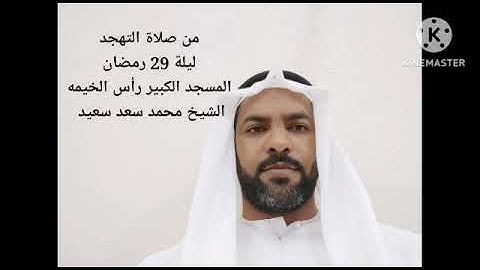 من صلاه التهجد ليله 29رمضان .الشيخ محمد.سورة المؤمنون