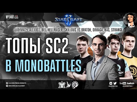 ШОУМАТЧ в StarCraft 2 Monobattles: Alex007, Bee, HellraiseR, SKillous 🆚 BratOK, DIMAGA, Kas, Strange