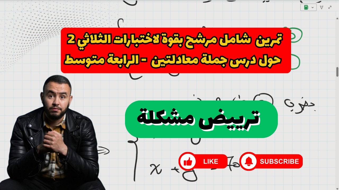 تمريين حول درس جملة معادلتين + ترييض مشكلة  - الرابعة متوسط - اختبارات الثلاثي الثاني