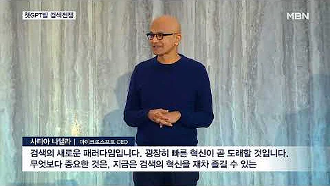 챗GPT 검색엔진 공개한 MS 구글 나와 챗GPT 이어 검색 전쟁 MBN 뉴스7