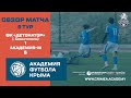 Обзор матча | ФК "Детонатор" (Севастополь) - АФК-М | Открытый чемпионат РК по футболу 20/21 | 6 тур