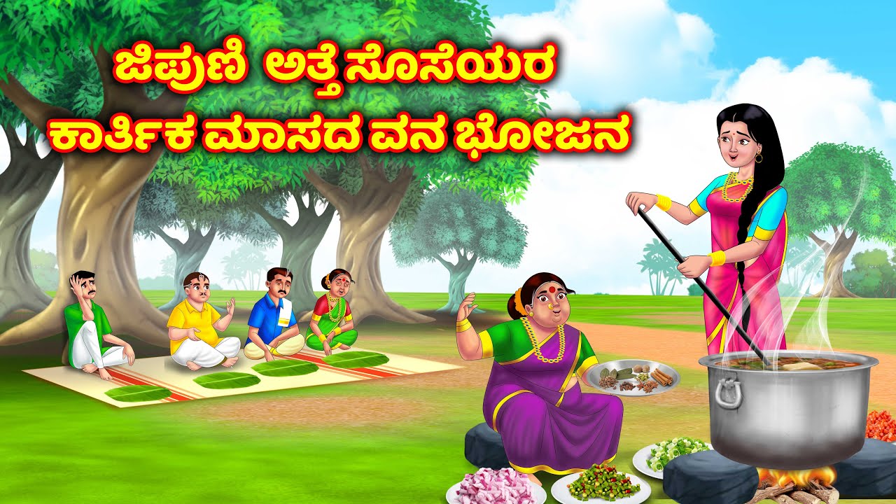 ಅತ್ತ ಸೊಸೆಯ ವನ ಊಟ Atte vs sose | Stories in kannada | Kannada moral stories | Anamika tv kannada