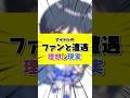 【#お笑い #爆笑】 #アイドル のファンサがヤンデレすぎる!? #理想と現実