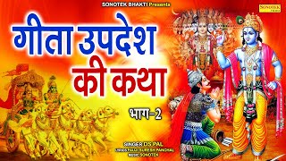 गीता उपदेश कथा | भागवत गीता कथा | Ds Pal | Geeta Gyaan कथा | Shrimad Bhagwat Katha Part-2