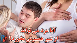 خوردن شیر همسر چه حکمی دارد؟ KABUL ONE