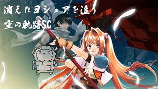 【ネタバレ注意!】空の軌跡SC突入！ヨシュアを連れ戻す旅へ！#Final【獣Vtuber】
