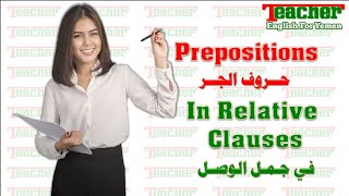 الثالث الثانوي  - Prepositions In Relative Clauses