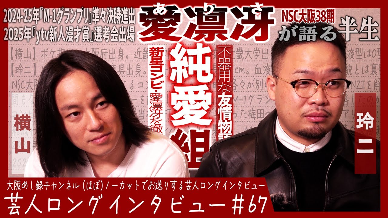 愛凛冴が語る半生【それぞれの劣等感/1回戦落ち芽生えた友情/辞めなくてよかった】