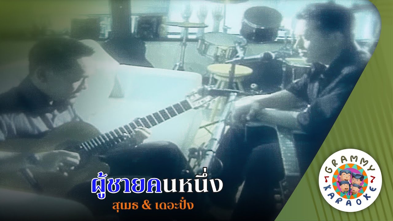 คาราโอเกะ ผู้ชายคนหนึ่ง (Poo-Chai-Kon-Nueng) - สุเมธ & เดอะปั๋ง [ Original Karaoke ]