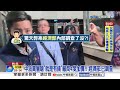 三接案94億"暴增至253億" 中油高層"暗示廠商灌水"?!│中視新聞 20260624