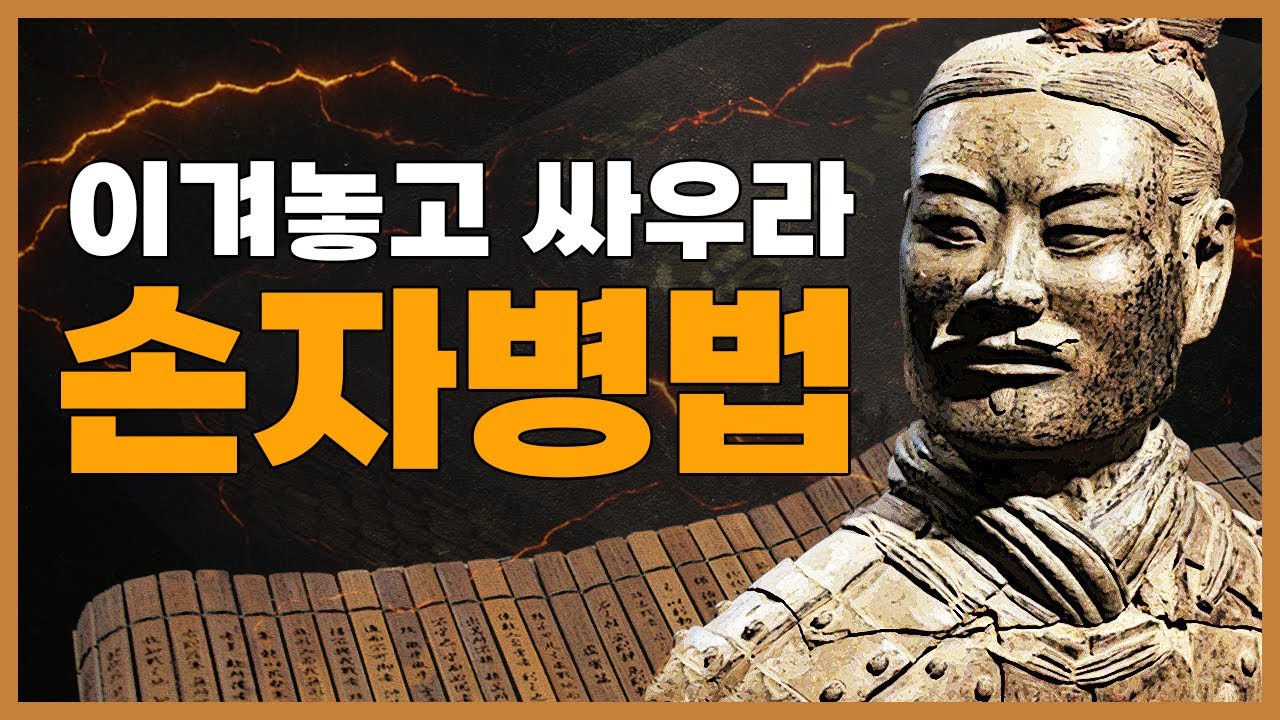 절대 지지 않는 법 ─ 《손자병법》 90분 완전 해설