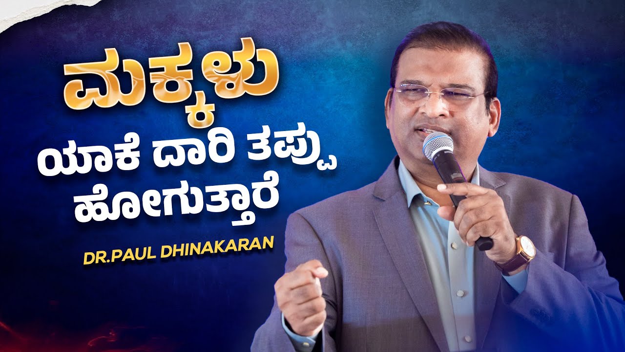 ಮಕ್ಕಳು ಯಾಕೆ ದಾರಿ ತಪ್ಪು ಹೋಗುತ್ತಾರೆ? | Dr. Paul Dhinakaran | Jesus Calls