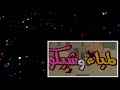 [HD] لمياء وشيكو أغنية البداية (360p__-_)