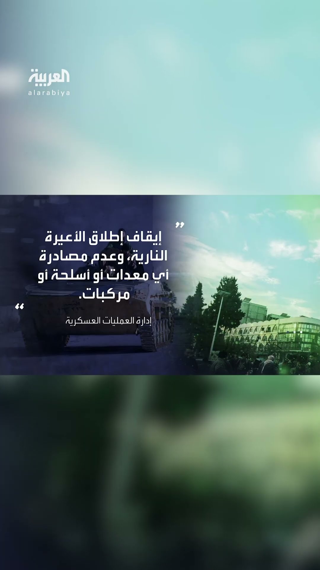 إدارة العمليات العسكرية في سوريا: إيقاف إطلاق الأعيرة النارية