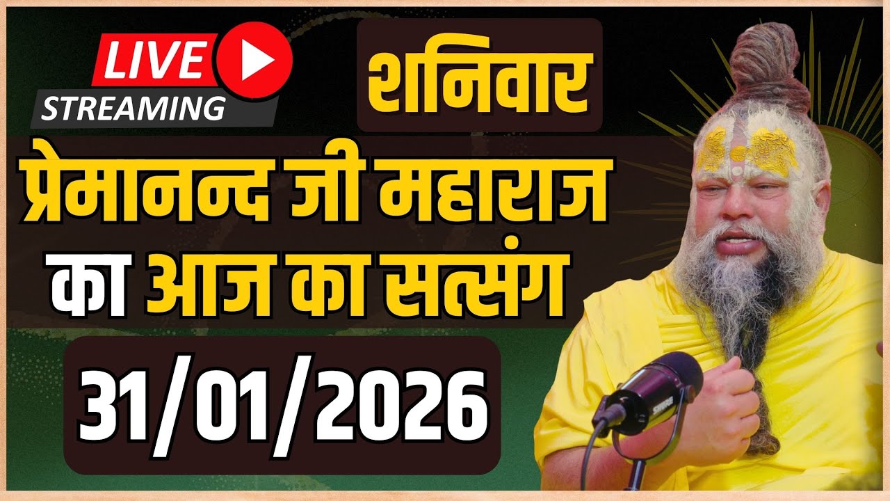 LIVE:  पूज्य प्रेमानंद जी महाराज का दिव्य सत्संग |  📅 31 जनवरी 2026