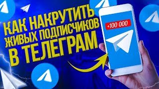 Как Накрутить ЖИВЫХ Подписчиков В Телеграм 2021 [ Раскрутка Telegram ]