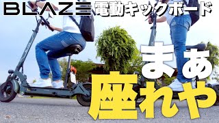 【座れちゃう電動キックボード】BLAZE EVスクーターを徹底レビュー！