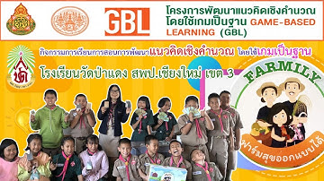 GBL#3 การพัฒนาแนวคิดเชิงคำนวณโดยใช้เกมเป็นฐาน โรงเรียนวัดป่าแดง