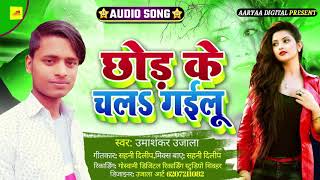 #बेवफाई Song || छोड़ के चल गईलू । Umashankar Ujala || Chhod Ke Chal Gailu   Bhojpuri Sad Song