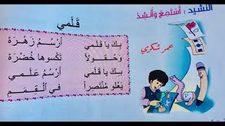 نشيد قلمي أميرة عمر