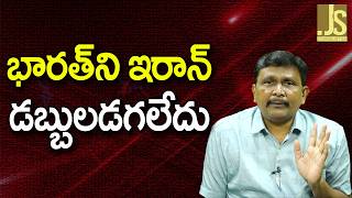 Iran Clarify On Ships భరత న ఇరన డబబలడగలద