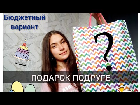 ЧТО ПОДАРИТЬ?/ПОДАРОК ПОДРУГЕ/БЮДЖЕТНЫЙ Ч2