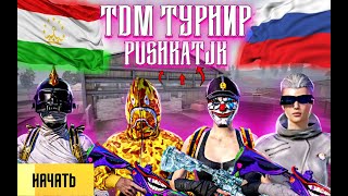 🥷ТУРНИР 🇹🇯 vs 🇷🇺 БИТВА ЗА 500$🤯 день 2