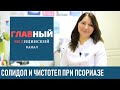 Солидол и чистотел при псориазе. Лечение псориаза чистотелом в домашних условиях. Травы от псориаза