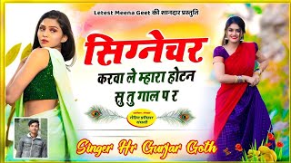 Singer HR Gurjar Song ।। सिग्नेचर करवा ले म्हारा होटन सु तु गाल प र  ।। सिंगर एच आर गुर्जर सॉन्ग