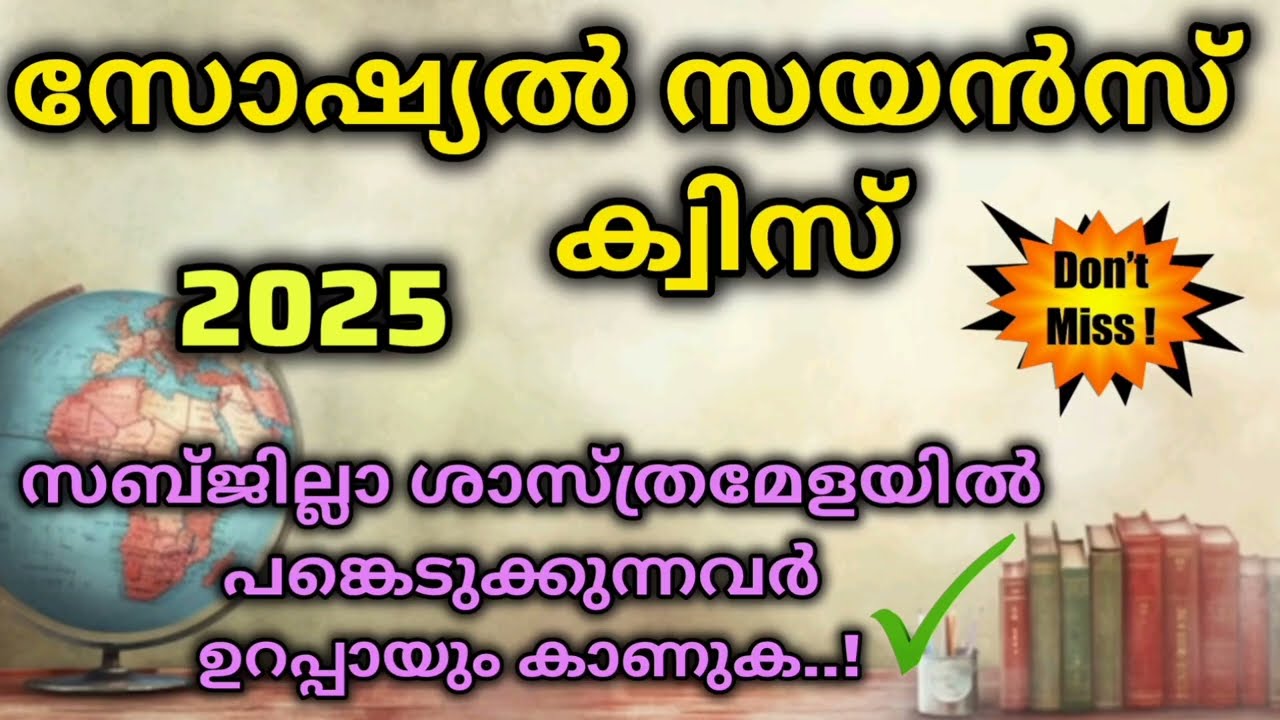 Social Science Quiz 2025 | Social science quiz in malayalam | Shasthramela Social science quiz 2025